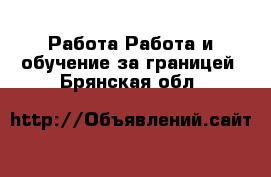 Работа Работа и обучение за границей. Брянская обл.